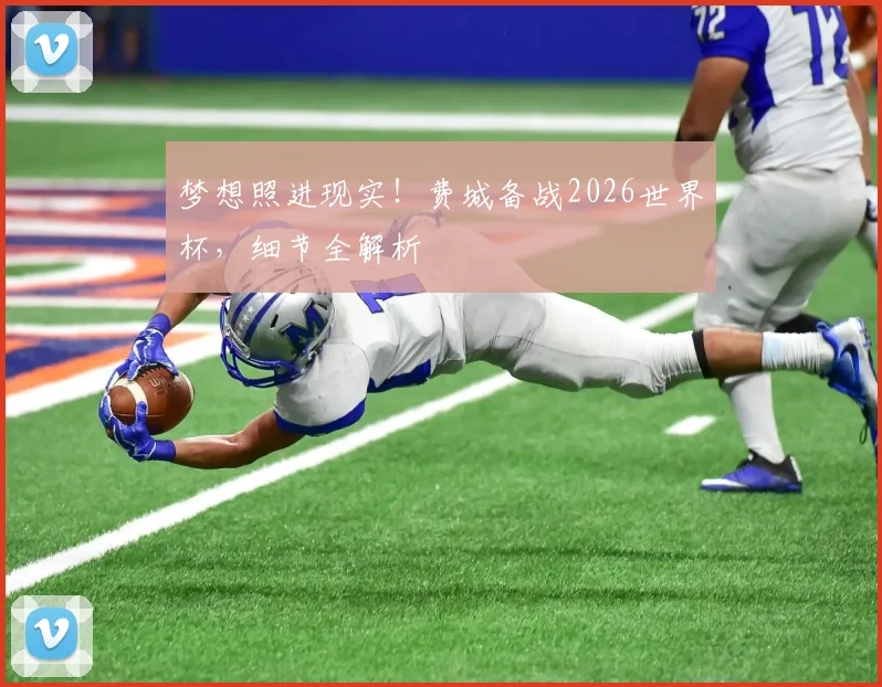 梦想照进现实！费城备战2026世界杯，细节全解析