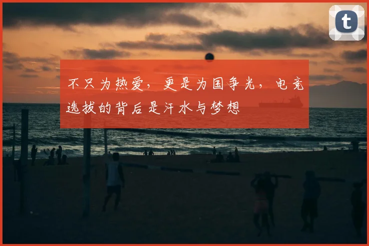 不只为热爱，更是为国争光，电竞选拔的背后是汗水与梦想