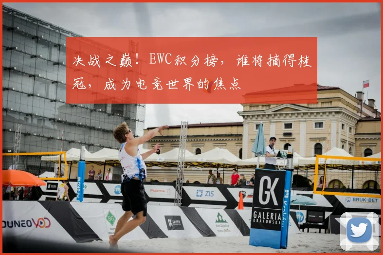决战之巅！EWC积分榜，谁将摘得桂冠，成为电竞世界的焦点