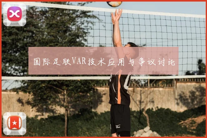 国际足联VAR技术应用与争议讨论