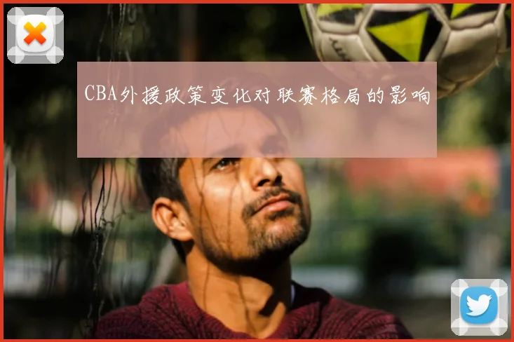 CBA外援政策变化对联赛格局的影响
