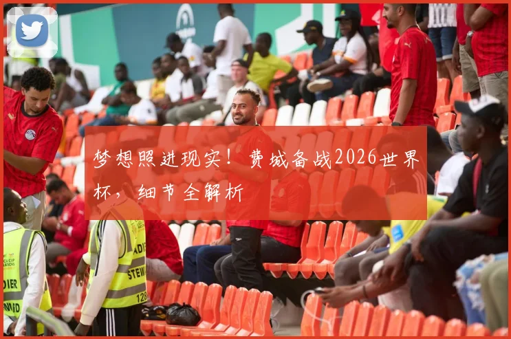 梦想照进现实！费城备战2026世界杯，细节全解析
