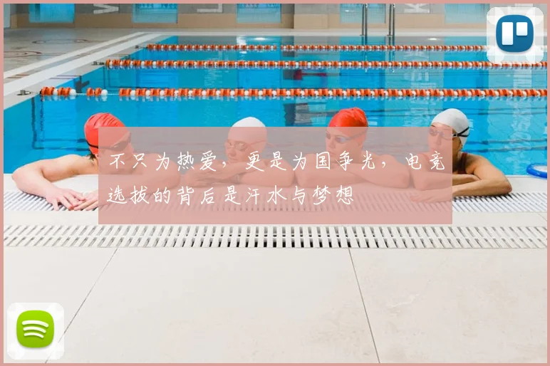 不只为热爱，更是为国争光，电竞选拔的背后是汗水与梦想