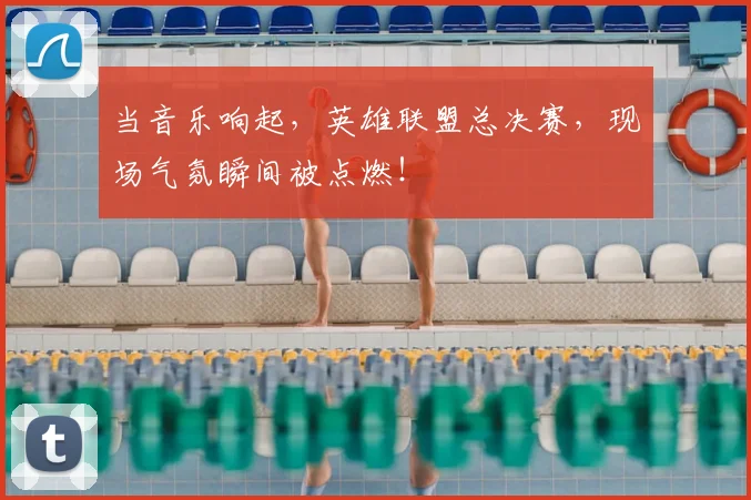 当音乐响起，英雄联盟总决赛，现场气氛瞬间被点燃！
