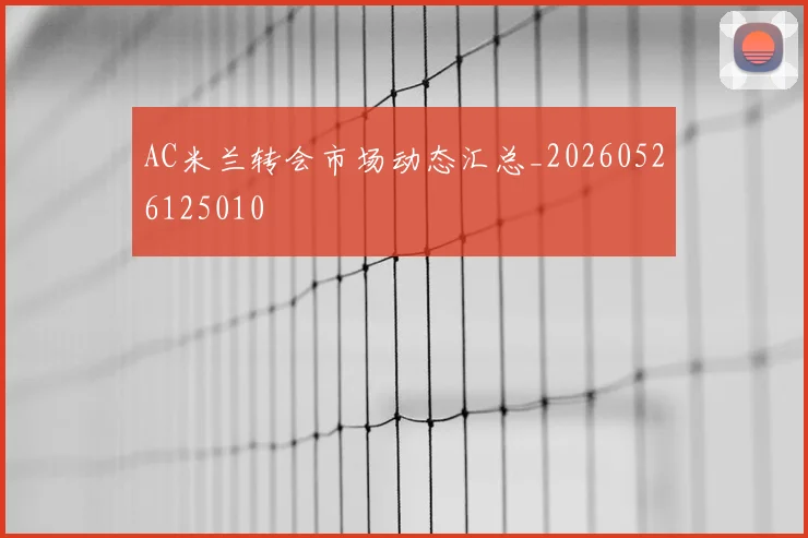 AC米兰转会市场动态汇总_20260526125010