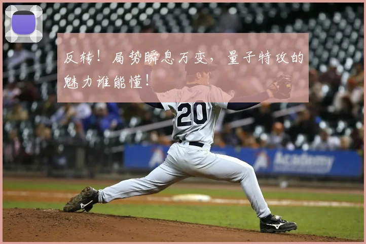 反转！局势瞬息万变，量子特攻的魅力谁能懂！