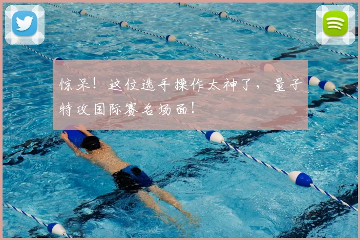 惊呆！这位选手操作太神了，量子特攻国际赛名场面！