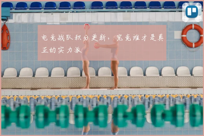 电竞战队积分更新，究竟谁才是真正的实力派
