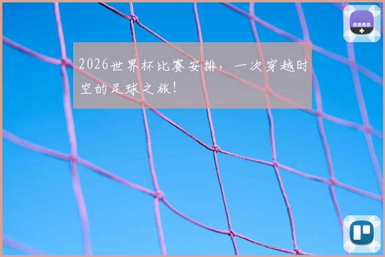 2026世界杯比赛安排，一次穿越时空的足球之旅！