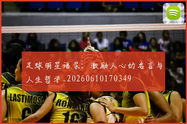 足球明星语录：激励人心的名言与人生哲学_20260610170349