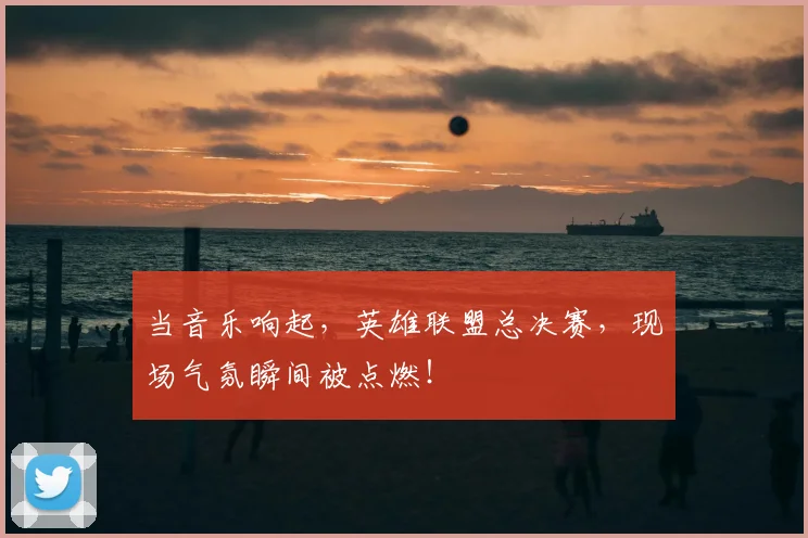 当音乐响起，英雄联盟总决赛，现场气氛瞬间被点燃！