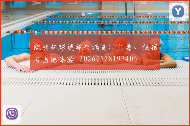 欧洲杯球迷旅行指南：门票、住宿与当地体验_20260528193405