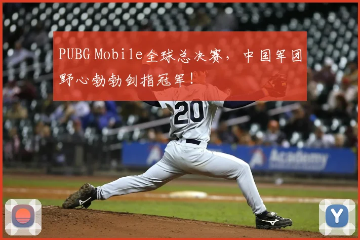 PUBG Mobile全球总决赛，中国军团野心勃勃剑指冠军！