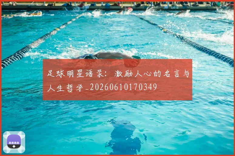 足球明星语录：激励人心的名言与人生哲学_20260610170349