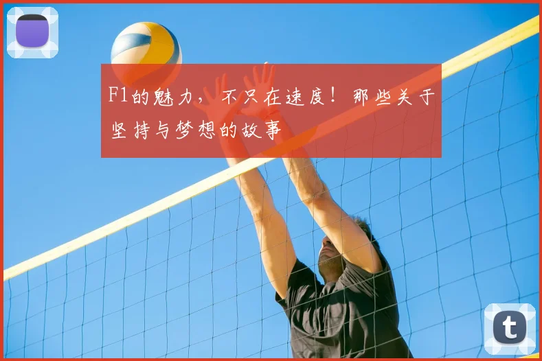 F1的魅力，不只在速度！那些关于坚持与梦想的故事