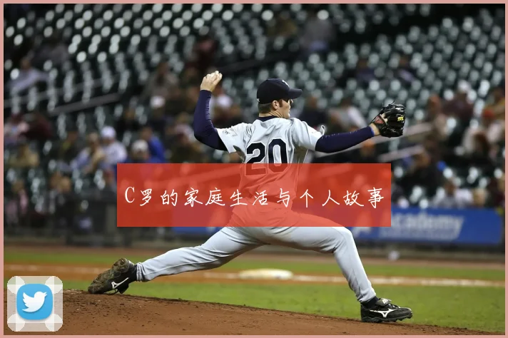 C罗的家庭生活与个人故事