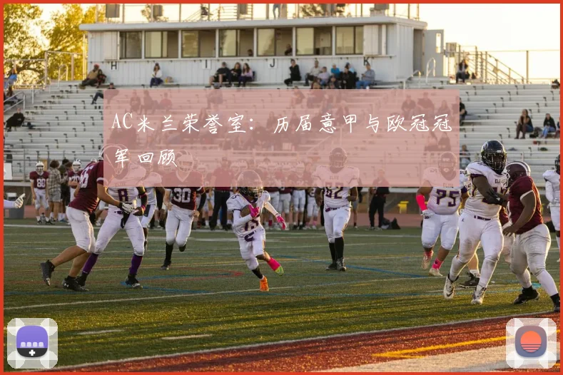 AC米兰荣誉室:历届意甲与欧冠冠军回顾