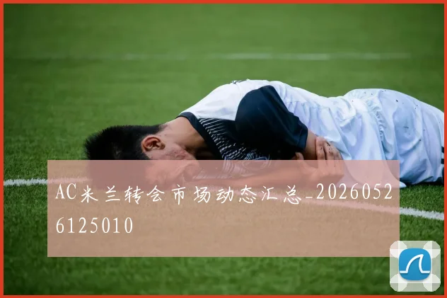 AC米兰转会市场动态汇总_20260526125010
